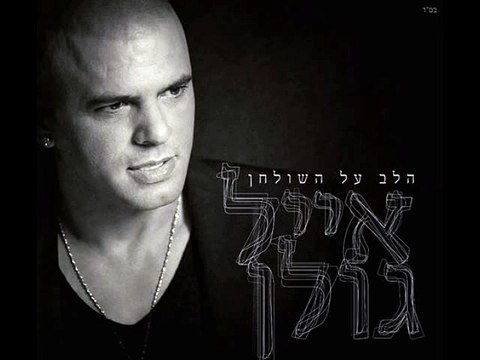 אייל גולן - הלב על השולחן קריוקי