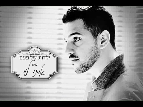 איתי לוי - ילדות של פעם קריוקי