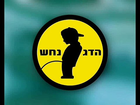 הדג נחש - שירת הסטיקר קריוקי