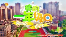 《我的一年級》第8期 My Grade One EP8: 李昊煜狂赞王梓璇可爱似小兔-Wang Zi Xuan Is Cute【湖南卫视官方版1080P】20141205