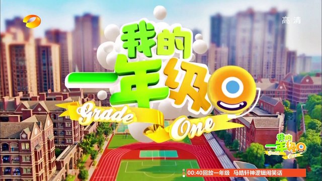 《我的一年級》第8期 My Grade One EP8: 李昊煜狂赞王梓璇可爱似小兔-Wang Zi Xuan Is Cute【湖南卫视官方版1080P】20141205