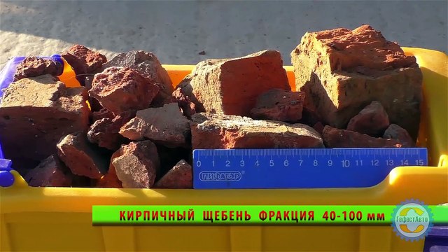 40-100 мм фракция, размер, Бой кирпича, кирпичный бой, кирпич дроблёный, кирпичный щебень, кирпичный лом, битый кирпич, доставка, строительство, дороги, вторичный щебень, производство, снос, демонтаж, зданий,