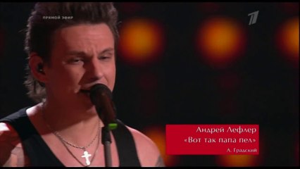 Андрей Лефлер 'Вот так папа пел' - Голос - Сезон 3 HD 05 12 2014