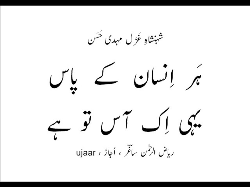 Mehdi Hassan her insaan kay paas yehi ik aas to hai