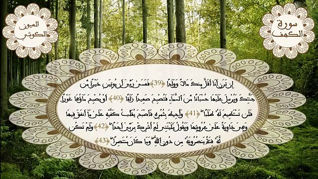 سورة الكهف برواية ورش القارئ العيون الكوشي - Surat Al-Kahf laayoun el kouchi