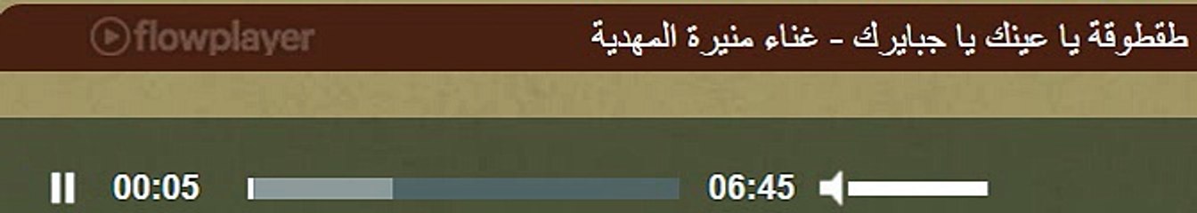 طقطوقة يا عينك يا جبايرك - غناء منيرة المهدية