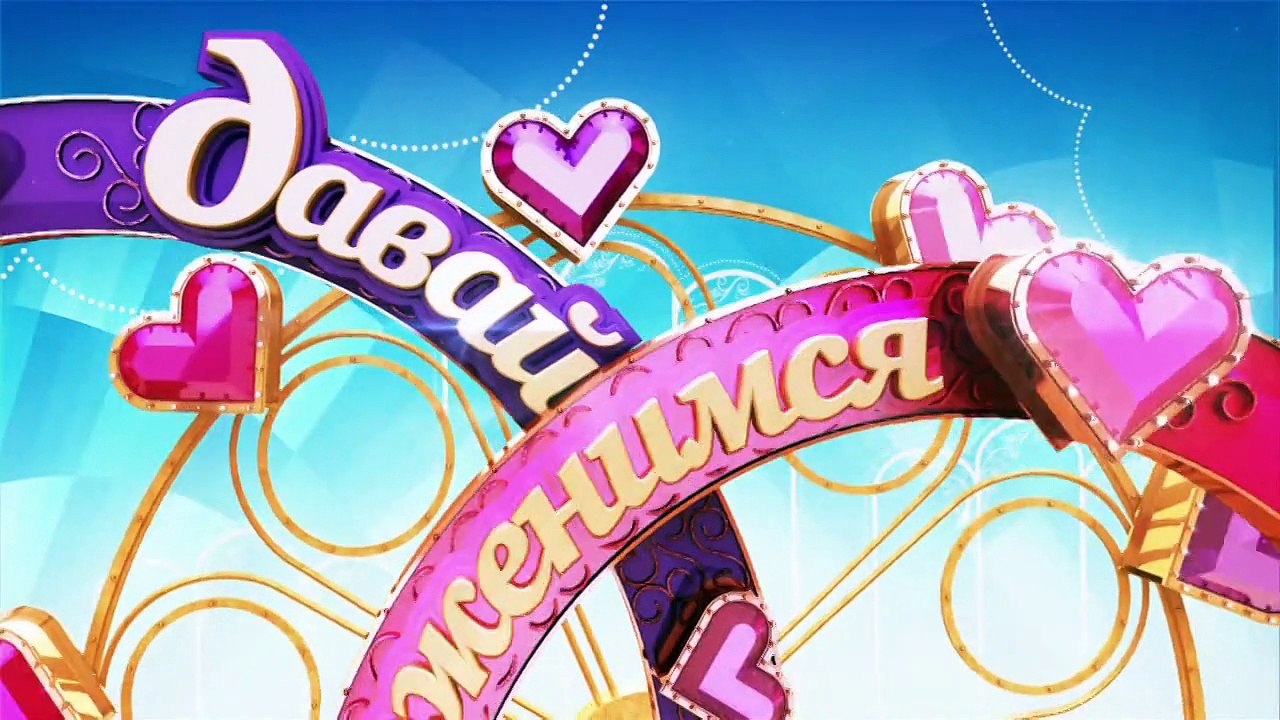 Давай поженимся-3 -