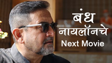 Bandh Nylonche - Mahesh Manjrekar's Next Marathi Movie
