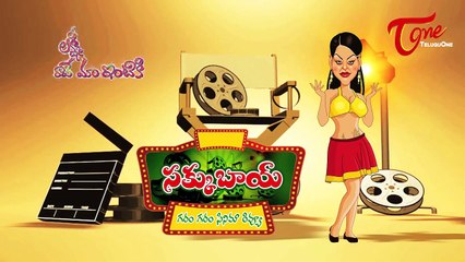 Sakku Bai || Gharam Gharam Cinema Review || Lakshmi Raave Maa Intiki Review