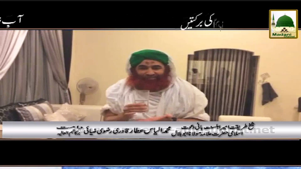 Short Clip - Aab e Zam Zam Ki Barkatain - Maulana Ilyas Qadri