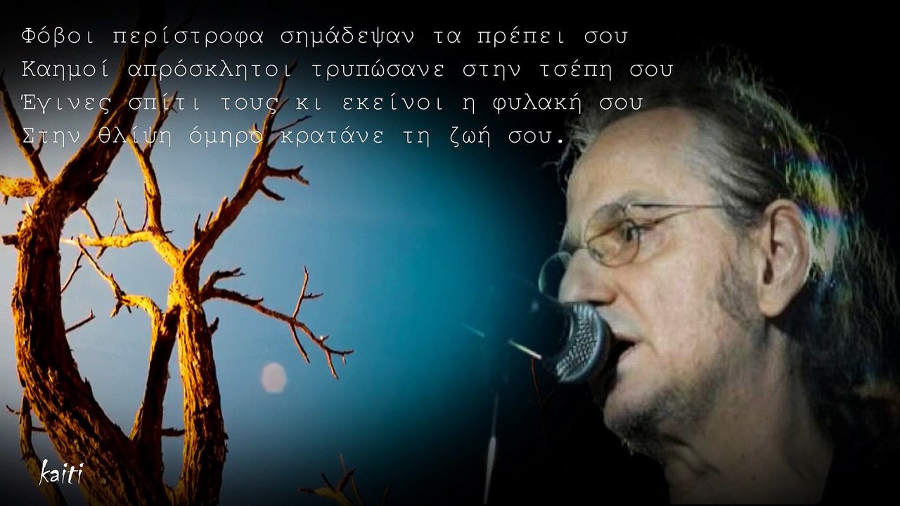 Φόβοι Περίστροφα...Πάνος Κατσιμίχας.. ( Λωτοφάγοι )