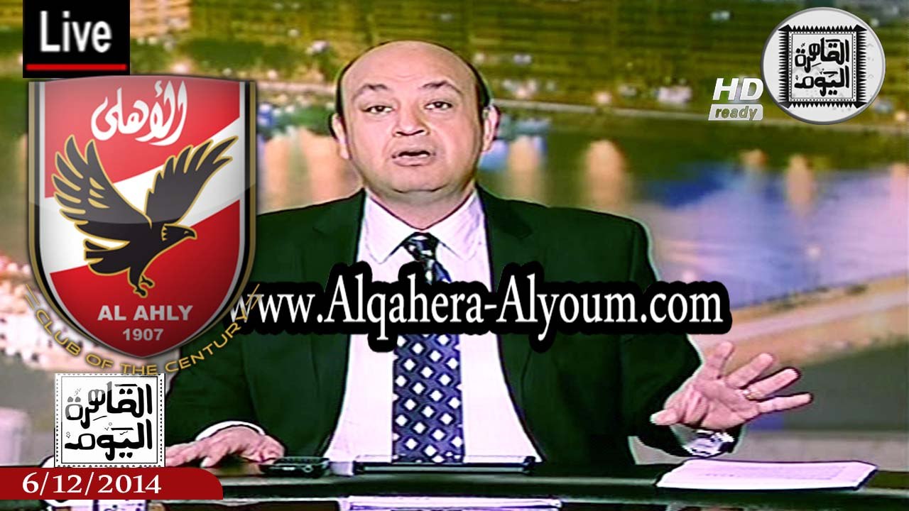 عمرو أديب حلقة السبت 6-12-2014 الجزء الأول - فوز الأهلي في نهائي الكونفدرالية