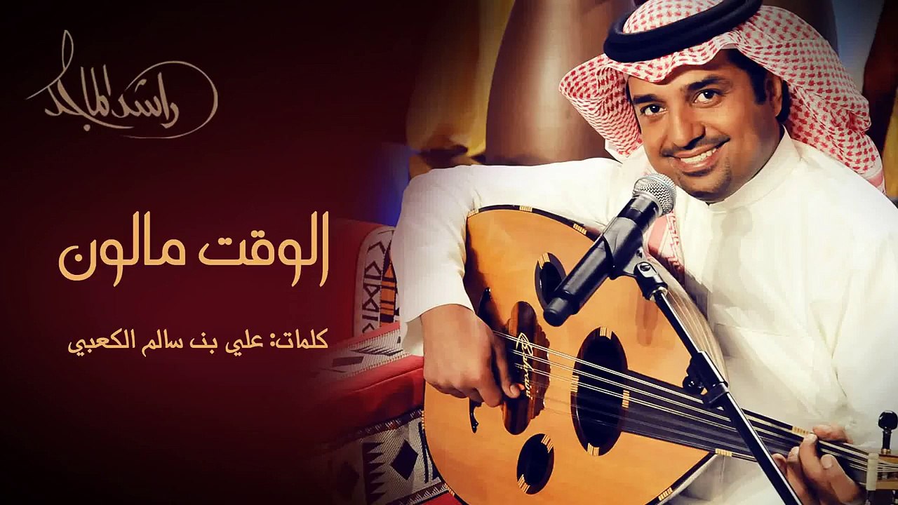 الوقت مالون - راشد الماجد | 2002