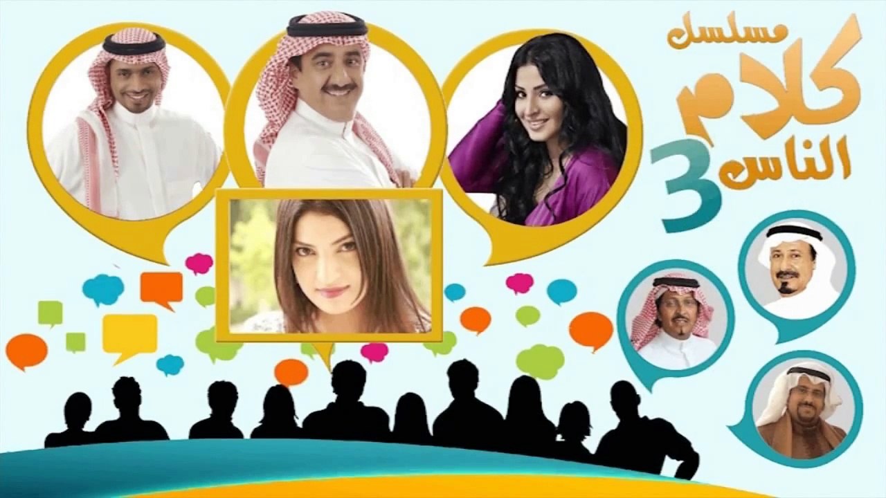 كواليس كلام الناس 3 رقم 6