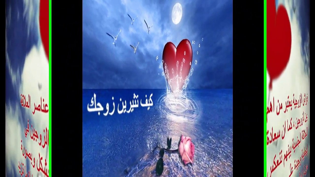 كيف تثيرين مشاعر وشعور زوجك .. نصائح للمتزوجات