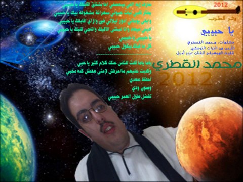 01# يا حبيبي - محمد القطري - ألبوم 2012