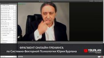 Не верьте словам, верьте результатам. Системно-векторная психология Юрия Бурлана - svpsky