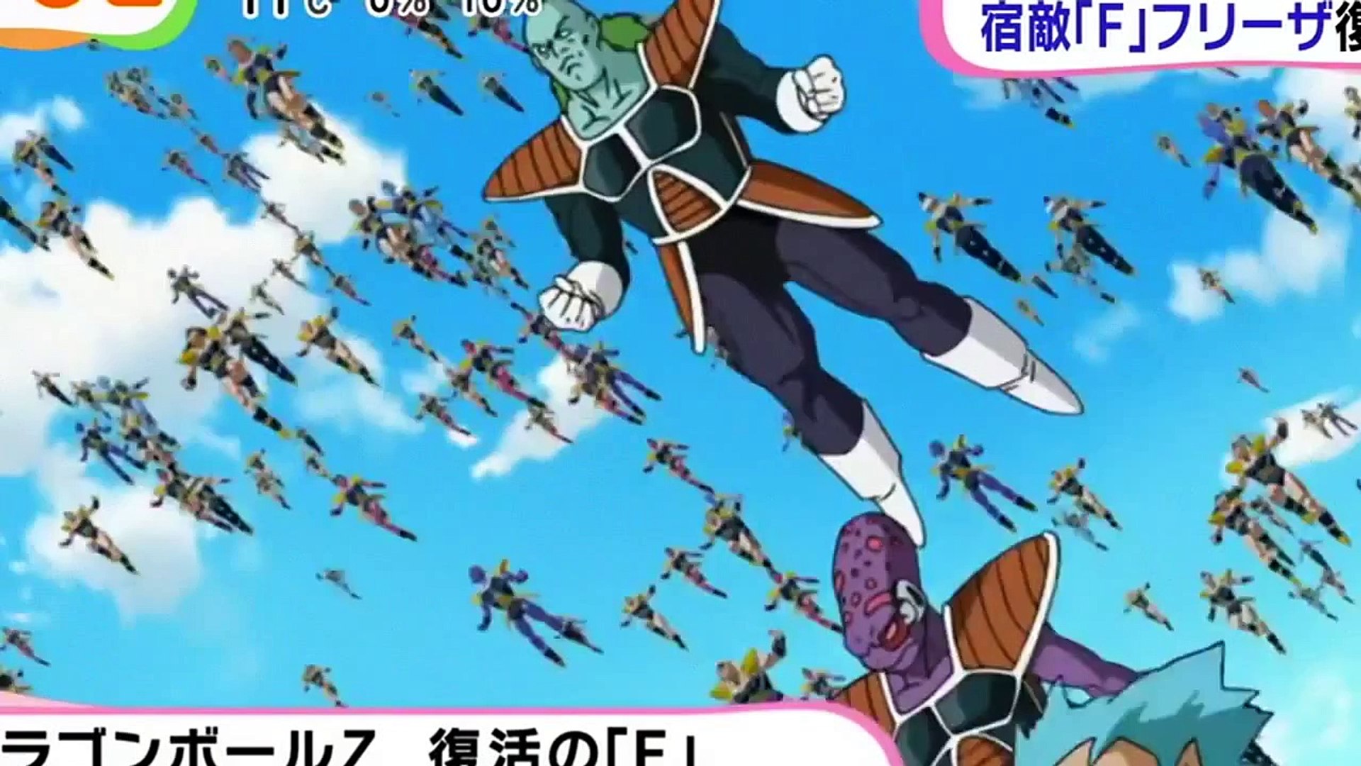 めざまし ドラゴンボールz 復活の F Dragon Ball Video Dailymotion