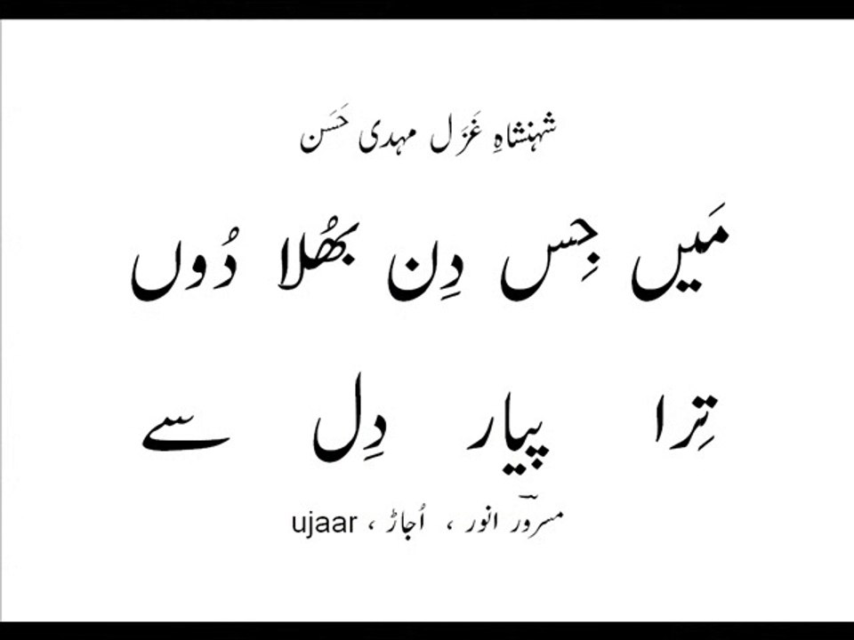 Mehdi Hassan and Mehnaz woh din aakhri ho meri zindagi ka