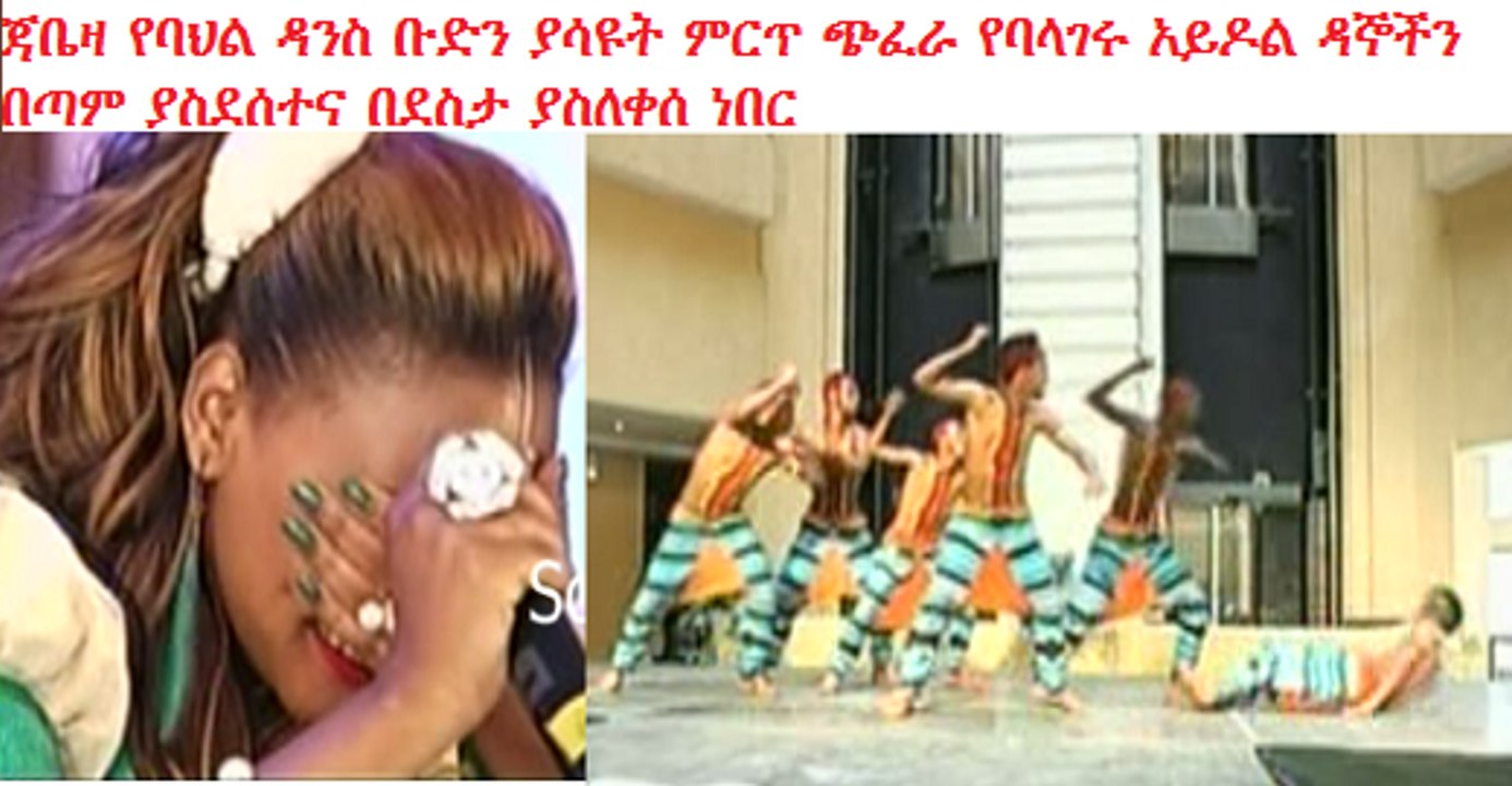 Ethiopia Amazing performance of Jabeza dance group made judges happy, cry with happiness Balageru Idol Dec 6, 2014