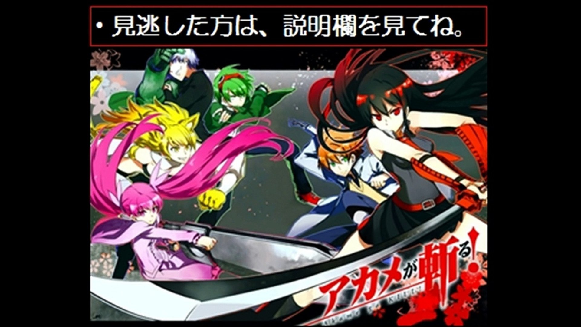 アニメ無料動画最新ネタバレ アカメが斬る 第23話 12 8 12月8日 動画 Dailymotion
