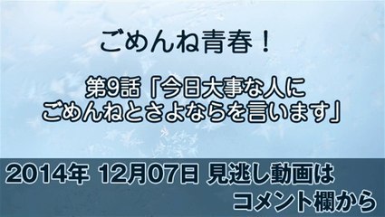 ごめんね青春 第9話 141207(日曜)