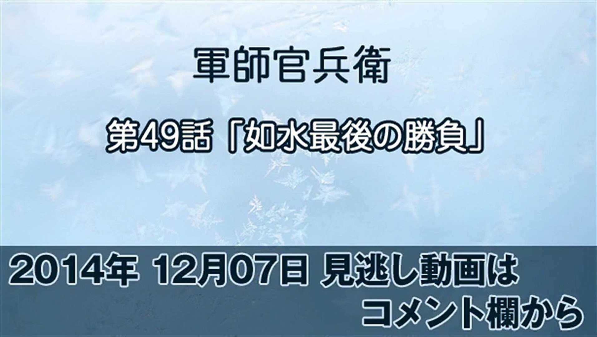 軍師官兵衛 第49話 1417 日曜 無料ドラマ動画 12月7日 軍師官兵衛 49話 動画 Dailymotion