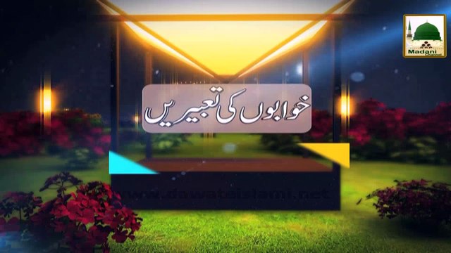 Khuwabon Ki Tabeer 12 - Khuwab Main Sanp Ko Mukhtalif Shaklian Banatay Dekhna