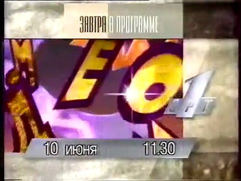 Программа передач (ОРТ, 10.06.1996)