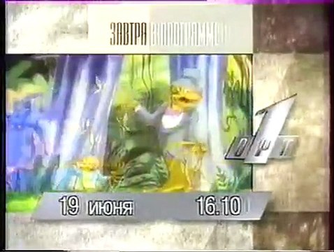 Программа передач (ОРТ, 19.06.1996)