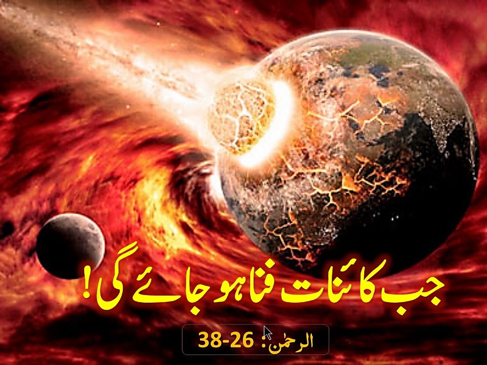 QURAN 69 AL-RAHMAAN  03 When the world will end