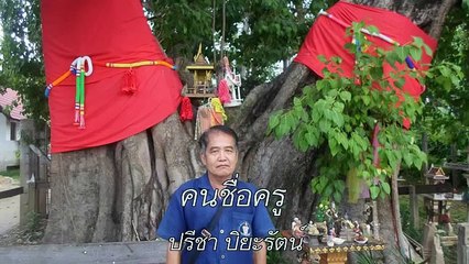 คนชื่อครู ขับร้องโดย ปรีชา ปิยะรัตน์