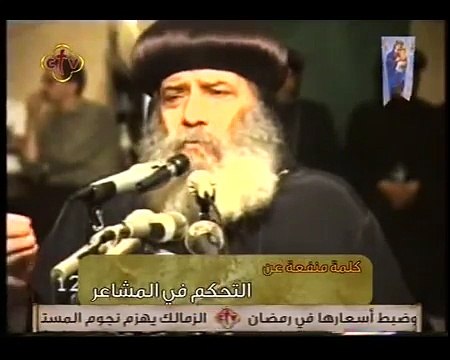 كلمة منفعة قداسة البابا شنودة الثالث | التحكم في المشاعر