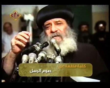 كلمة منفعة قداسة البابا شنودة الثالث | صوم الرسل