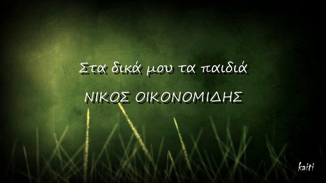 Τα δικά μου τα παιδιά...Νίκος Οικονομίδης...