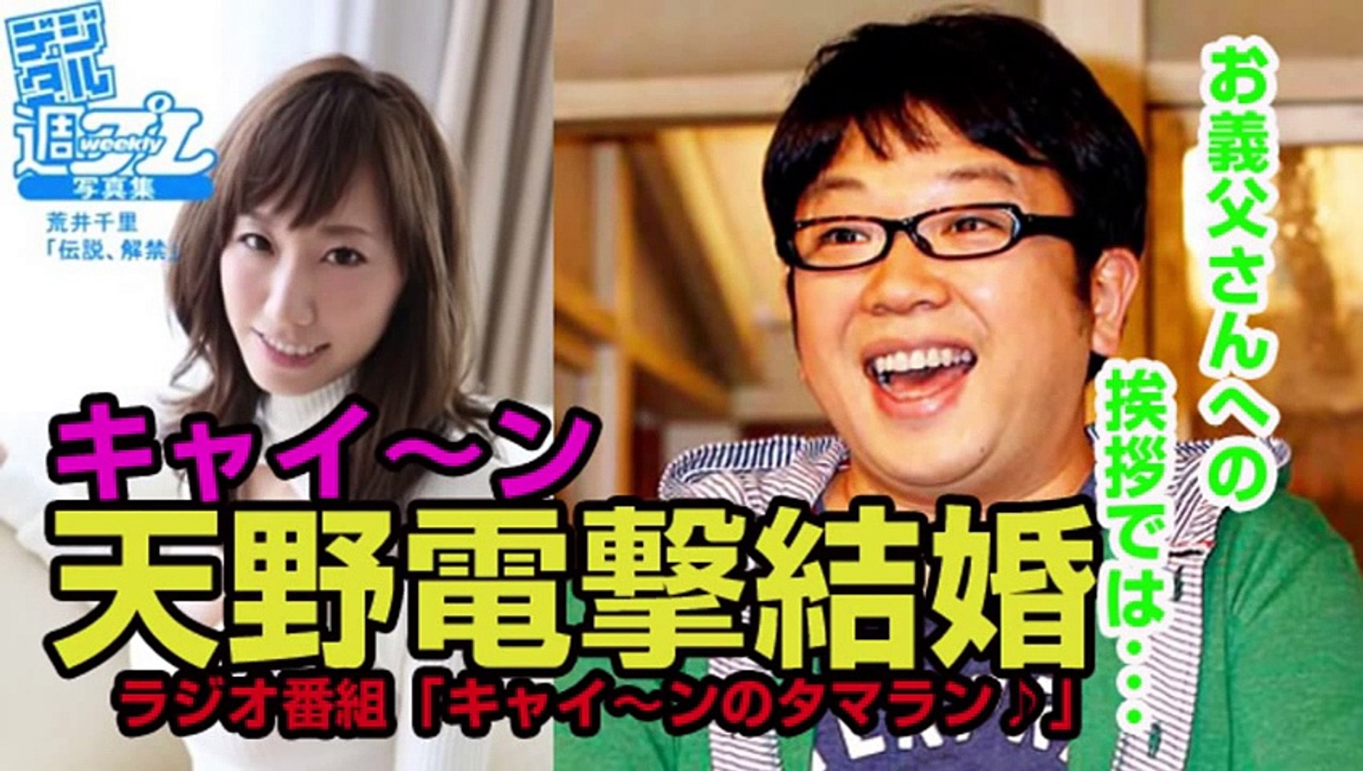 キャイ ン天野 電撃結婚 お相手は巨乳グラドル アナウンサー 荒井千里さん ３ Video Dailymotion