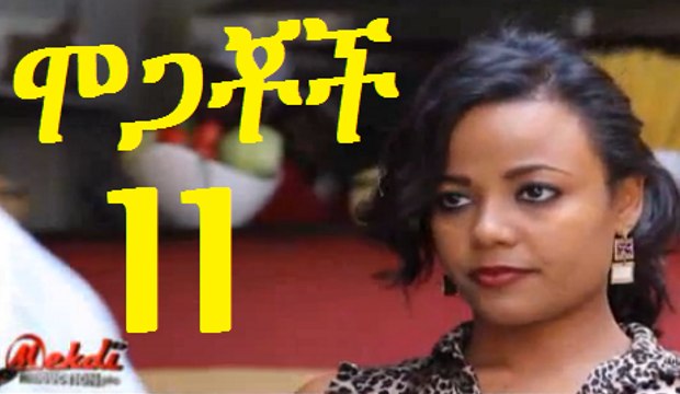 Mogachoch Episode 11 HD - Ethiopian Drama