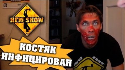 HFM - Костяк инфицирован