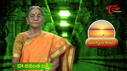 Meaning of Dhanurmasam || ధనుర్మాసం అంటే ? || By Dr Anantha Lakshmi