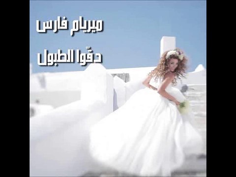 Myriam Fares - Degou El Toboul ميريام فارس - دقوا الطبول