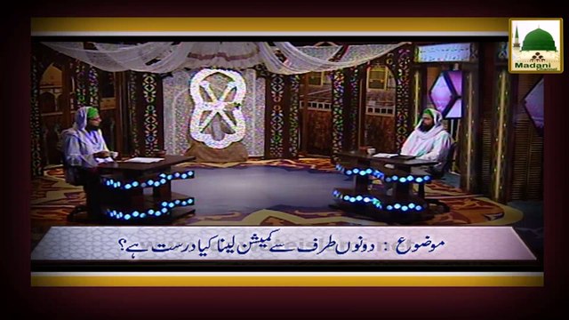 Ahkam e Tijarat 01 - Donon Taraf Se Comission Lena Kesa