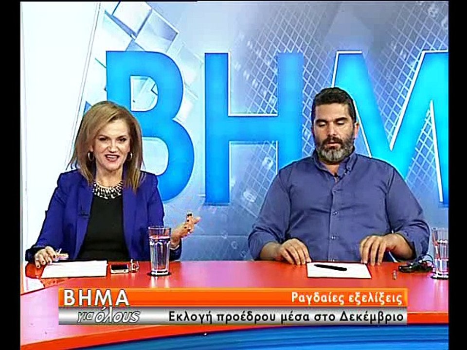 Βήμα για όλους: Γιάννης Σταθάς - Ελένη Μακρή Θεοδώρου