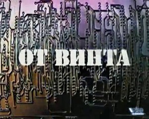 От Винта. Выпуск 13