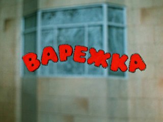 Варежка (1967)