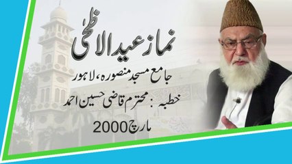 خطبہ ، نماز عید الاظحی - محترم قاضی حسین احمد