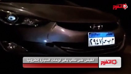 القبض على طالب يغير لوحات السيارة إلكترونيا