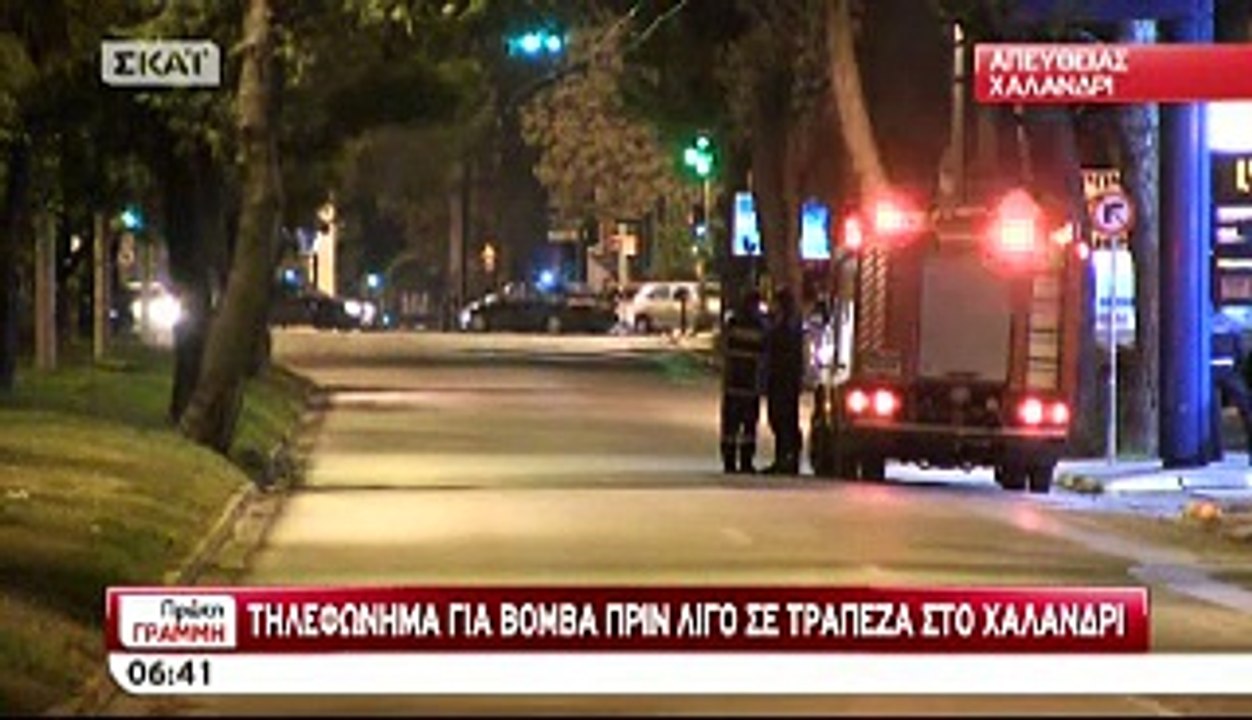 ΠΡΟΕΙΔΟΠΟΙΗΣΗ ΓΙΑ ΒΟΜΒΑ ΣΕ ΤΡΑΠΕΖΑ ΣΤΟ ΧΑΛΑΝΔΡΙ