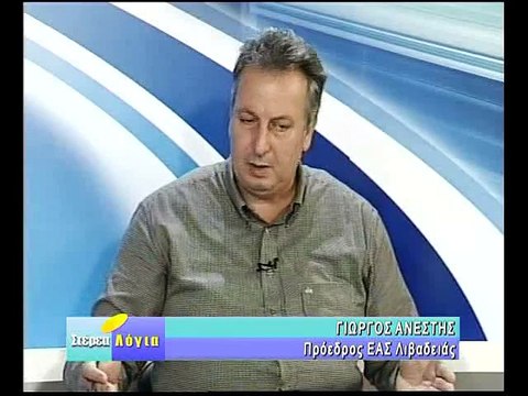 Στέρεα Λόγια, Ανέστης