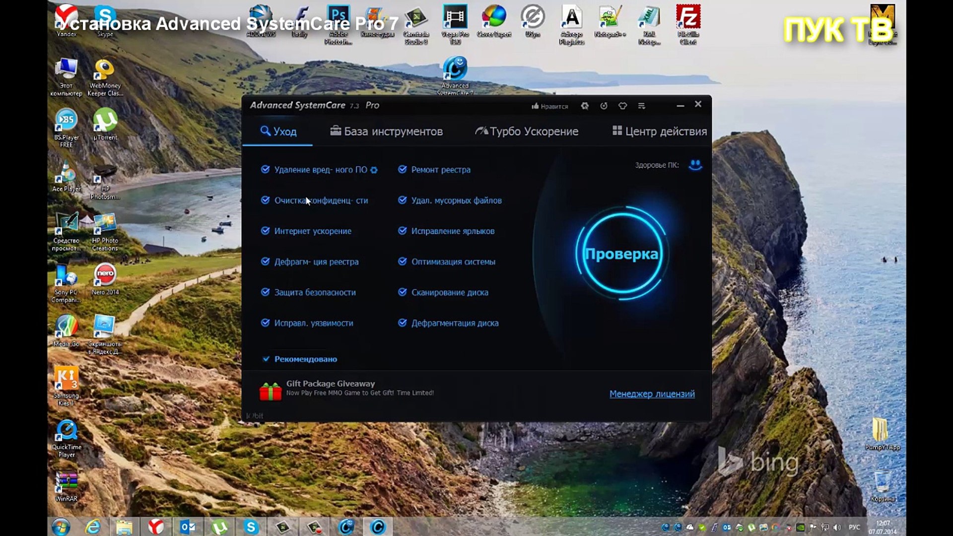 ⁣Установка Advanced SystemCare Pro 7