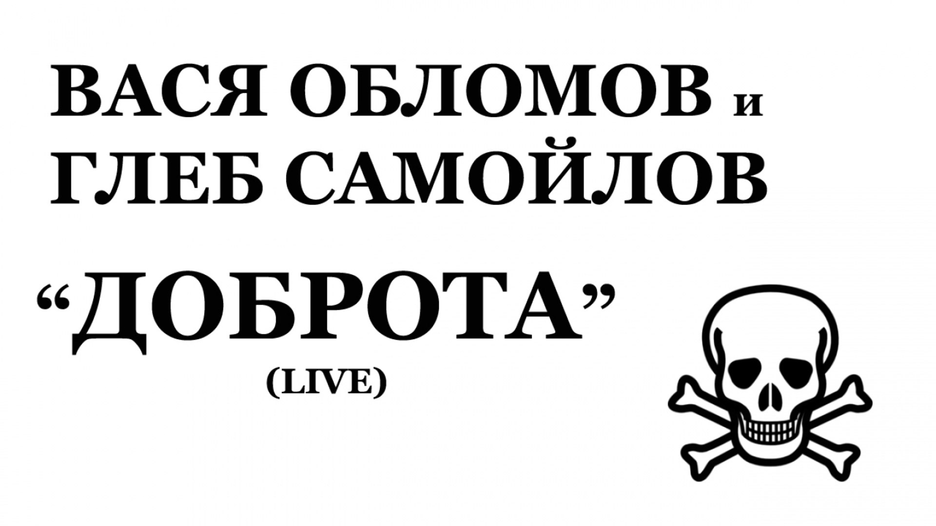 ⁣Вася Обломов и Глеб Самойлов - Доброта (Live)